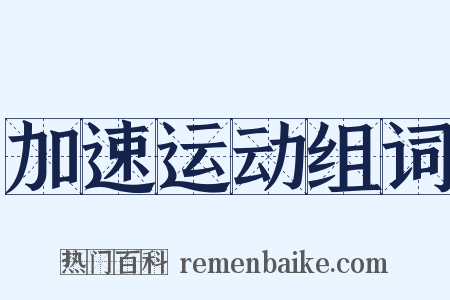 加速运动组词是什么意思的图片